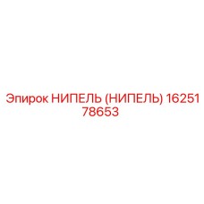 1625178653 НИПЕЛЬ (НИПЕЛЬ) Epiroc