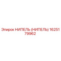 1625179962 НИПЕЛЬ (НИПЕЛЬ) Эпирок