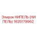 1625179962 НИПЕЛЬ (НИПЕЛЬ) Эпирок