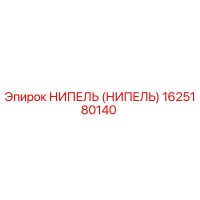 НИПЕЛЬ (НИПЕЛЬ) 1625180140 Epiroc