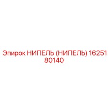 НИПЕЛЬ (НИПЕЛЬ) 1625180140 Epiroc