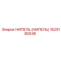 НИПЕЛЬ (НИПЕЛЬ) 1625180538 Epiroc