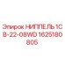 1625180805 НИППЕЛЬ 1CB-22-08WD Epiroc