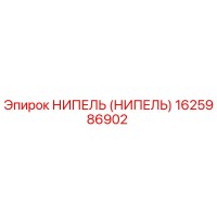 1625986902 НИПЕЛЬ (НИПЕЛЬ) Эпирок