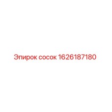 1626187180 Сосок Epiroc