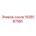 1626187180 Сосок Epiroc