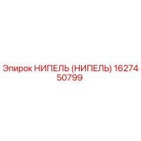 1627450799 НИПЕЛЬ (НИПЕЛЬ) Epiroc