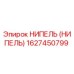 1627450799 НИПЕЛЬ (НИПЕЛЬ) Epiroc