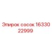 1633022999 сосок Epiroc