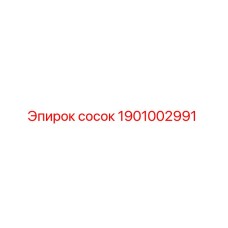 1901002991 сосок Epiroc