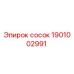 1901002991 сосок Epiroc
