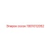 1901012052 сосок Epiroc