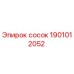 1901012052 сосок Epiroc