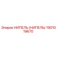 1901019670 НИПЕЛЬ (НИПЕЛЬ) Epiroc