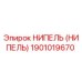 1901019670 НИПЕЛЬ (НИПЕЛЬ) Epiroc
