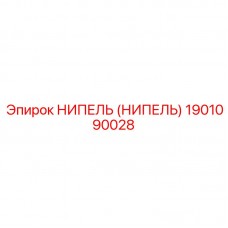 1901090028 НИПЕЛЬ (НИПЕЛЬ) Epiroc