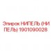 1901090028 НИПЕЛЬ (НИПЕЛЬ) Epiroc