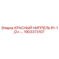 1903373107 КРАСНЫЙ НИППЕЛЬ R1-1/2+-… Epiroc