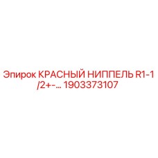 1903373107 КРАСНЫЙ НИППЕЛЬ R1-1/2+-… Epiroc