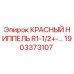 1903373107 КРАСНЫЙ НИППЕЛЬ R1-1/2+-… Epiroc