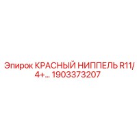 1903373207 КРАСНЫЙ НИППЕЛЬ R11/4+… Epiroc