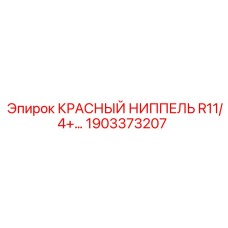 1903373207 КРАСНЫЙ НИППЕЛЬ R11/4+… Epiroc
