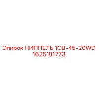 1625181773 НИППЕЛЬ 1CB-45-20WD Epiroc