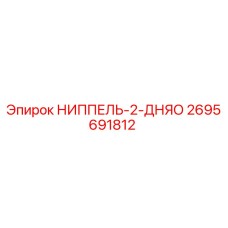 2695691812 НИППЕЛЬ-2-ДНЯО Epiroc