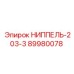 89980078 НИППЕЛЬ-203-3 Epiroc