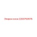 2200750576 Сосок Epiroc