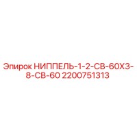 2200751313 НИППЕЛЬ-1-2-СВ-60Х3-8-СВ-60 Epiroc