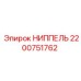 2200751762 НИППЕЛЬ Epiroc