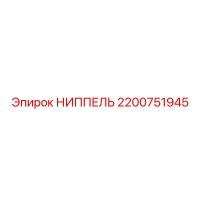 2200751945 НИППЕЛЬ Epiroc