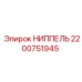 2200751945 НИППЕЛЬ Epiroc