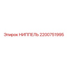 2200751995 НИППЕЛЬ Epiroc