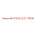 2200751995 НИППЕЛЬ Epiroc