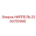 2200751995 НИППЕЛЬ Epiroc