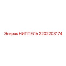2202203174 НИППЕЛЬ Epiroc