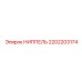 2202203174 НИППЕЛЬ Epiroc