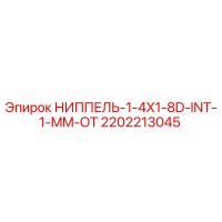 2202213045 НИППЕЛЬ-1-4X1-8D-INT-1-MM-OT Epiroc