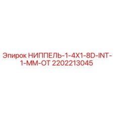 2202213045 НИППЕЛЬ-1-4X1-8D-INT-1-MM-OT Epiroc