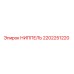 2202251220 НИППЕЛЬ Epiroc