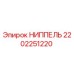 2202251220 НИППЕЛЬ Epiroc