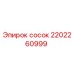 2202260999 сосок Эпирок