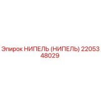2205348029 НИПЕЛЬ (НИПЕЛЬ) Epiroc