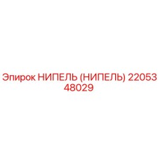 2205348029 НИПЕЛЬ (НИПЕЛЬ) Epiroc