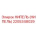 2205348029 НИПЕЛЬ (НИПЕЛЬ) Epiroc