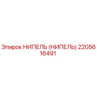 2205616491 НИПЕЛЬ (Nipple) Epiroc