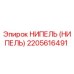 2205616491 НИПЕЛЬ (Nipple) Epiroc