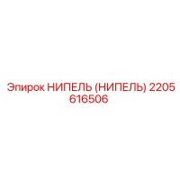 2205616506 НИПЕЛЬ (Nipple) Epiroc